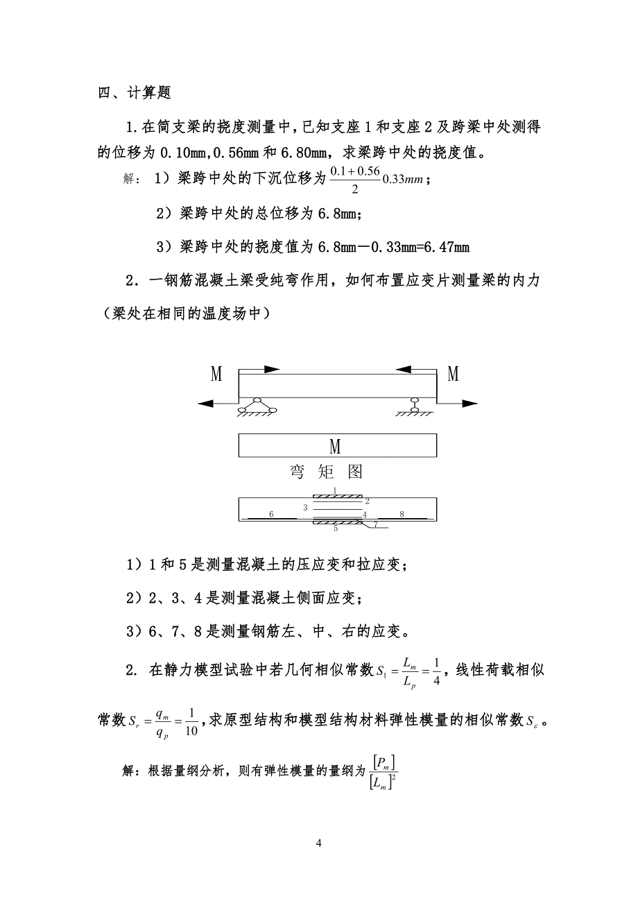 结构试验复习习题2_第4页