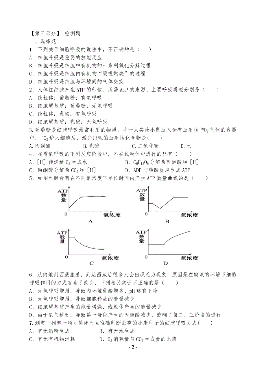 细胞呼吸练习习题38438_第2页