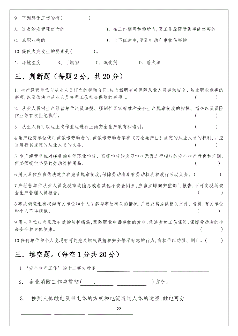 三级安全教育试习题(公司级、部门级、班组级)_第2页