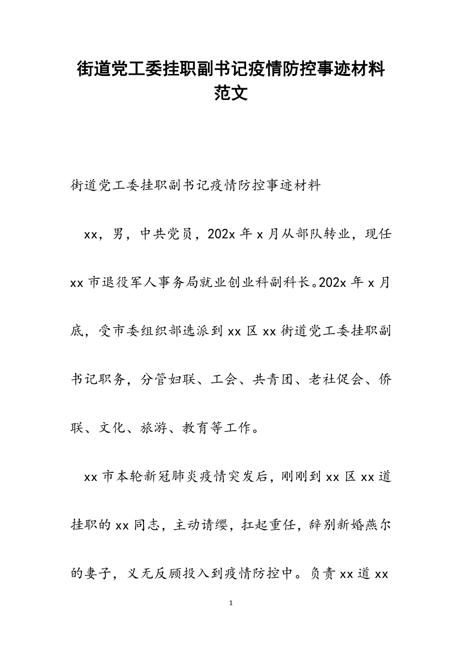 街道党工委挂职副书记疫情防控事迹材料范文_第1页