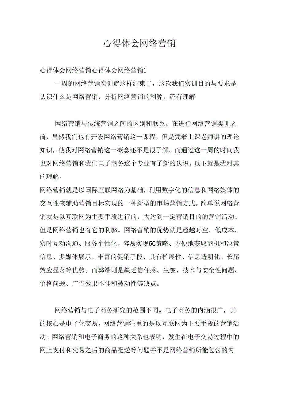 《心得体会网络营销》_第1页