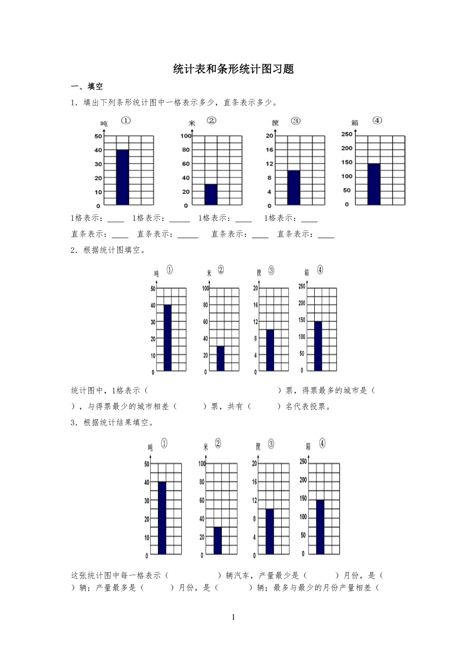统计表和条形统计图习习题_第1页