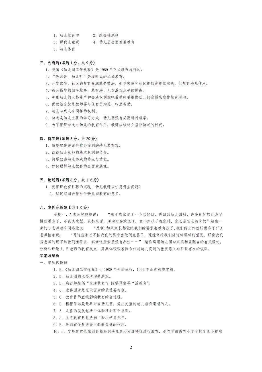 幼儿儿童教育学试题及答案(8套)_第2页