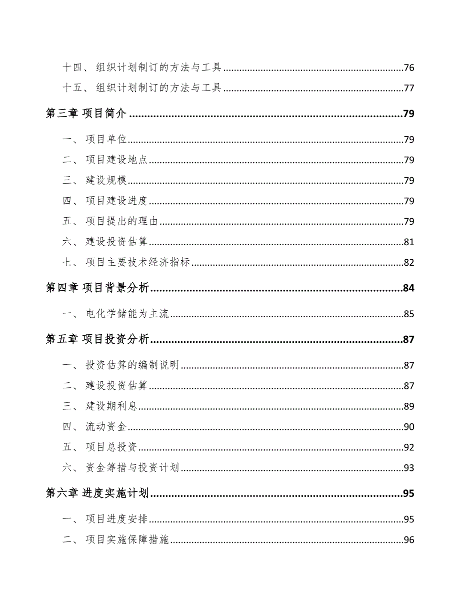 电化学储能项目工程组织_第2页