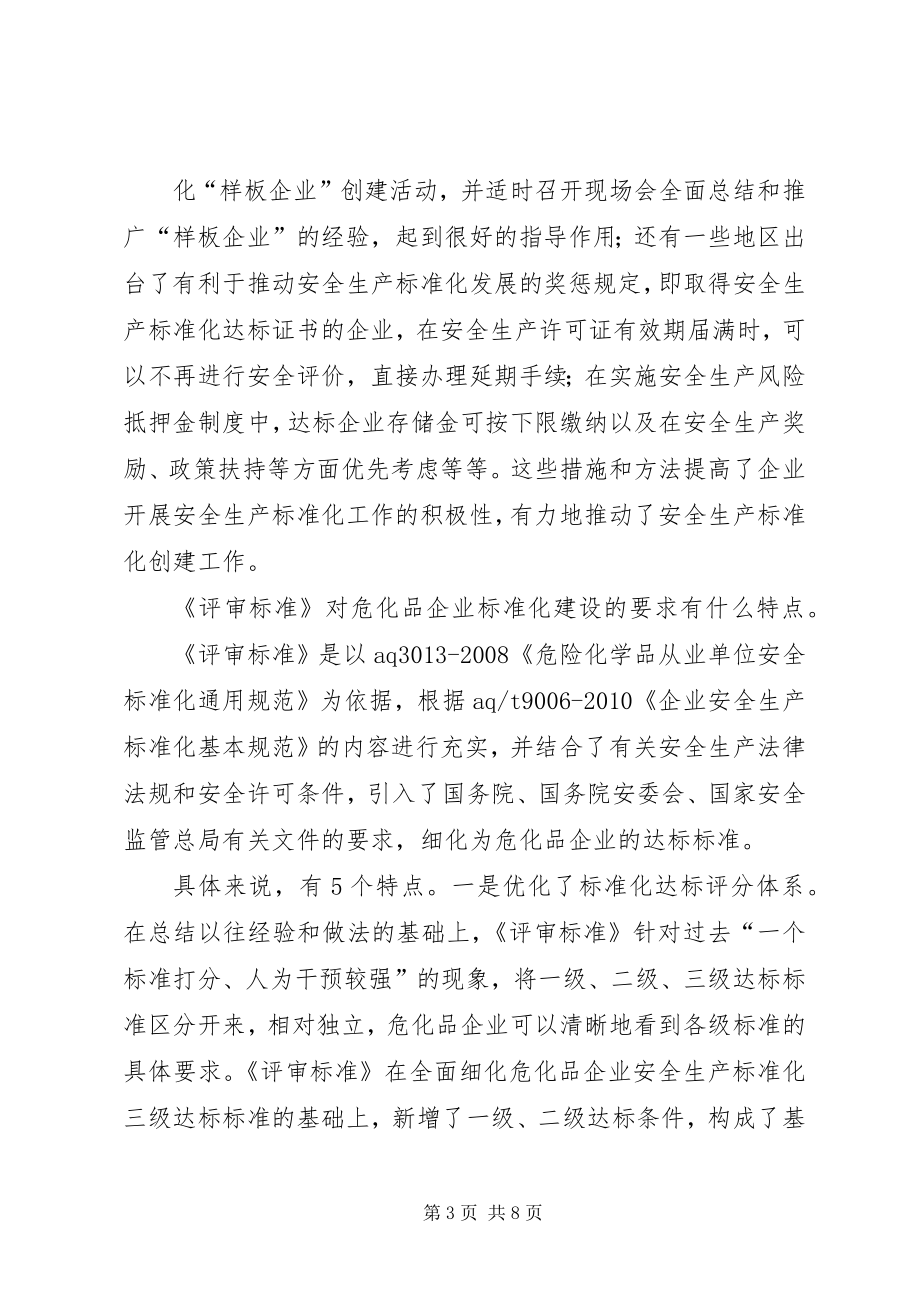 危险化学品从业单位安全生产标准化评审标准1 (3)_第3页