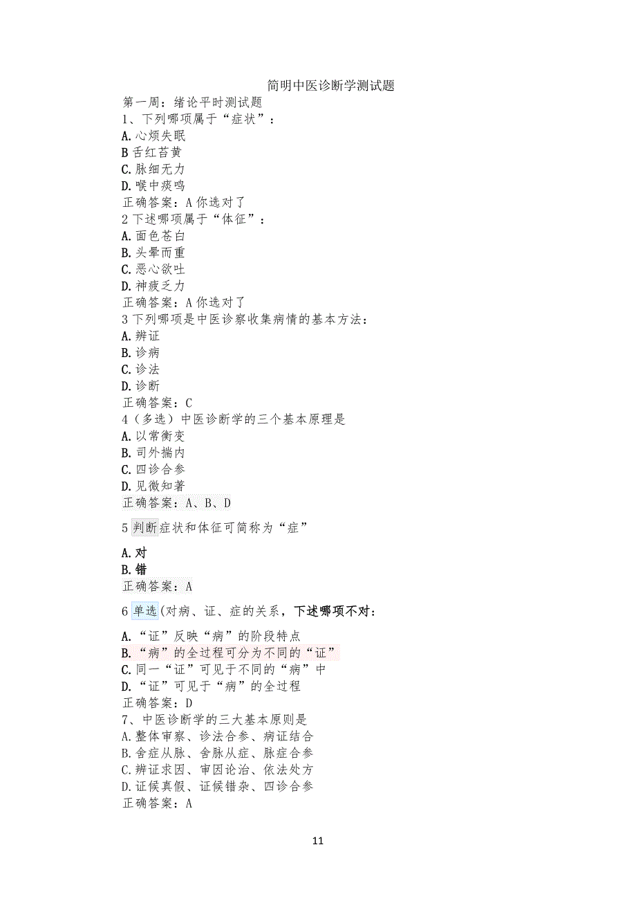 大学课程简明中医诊断学试习题(含答案)_第1页