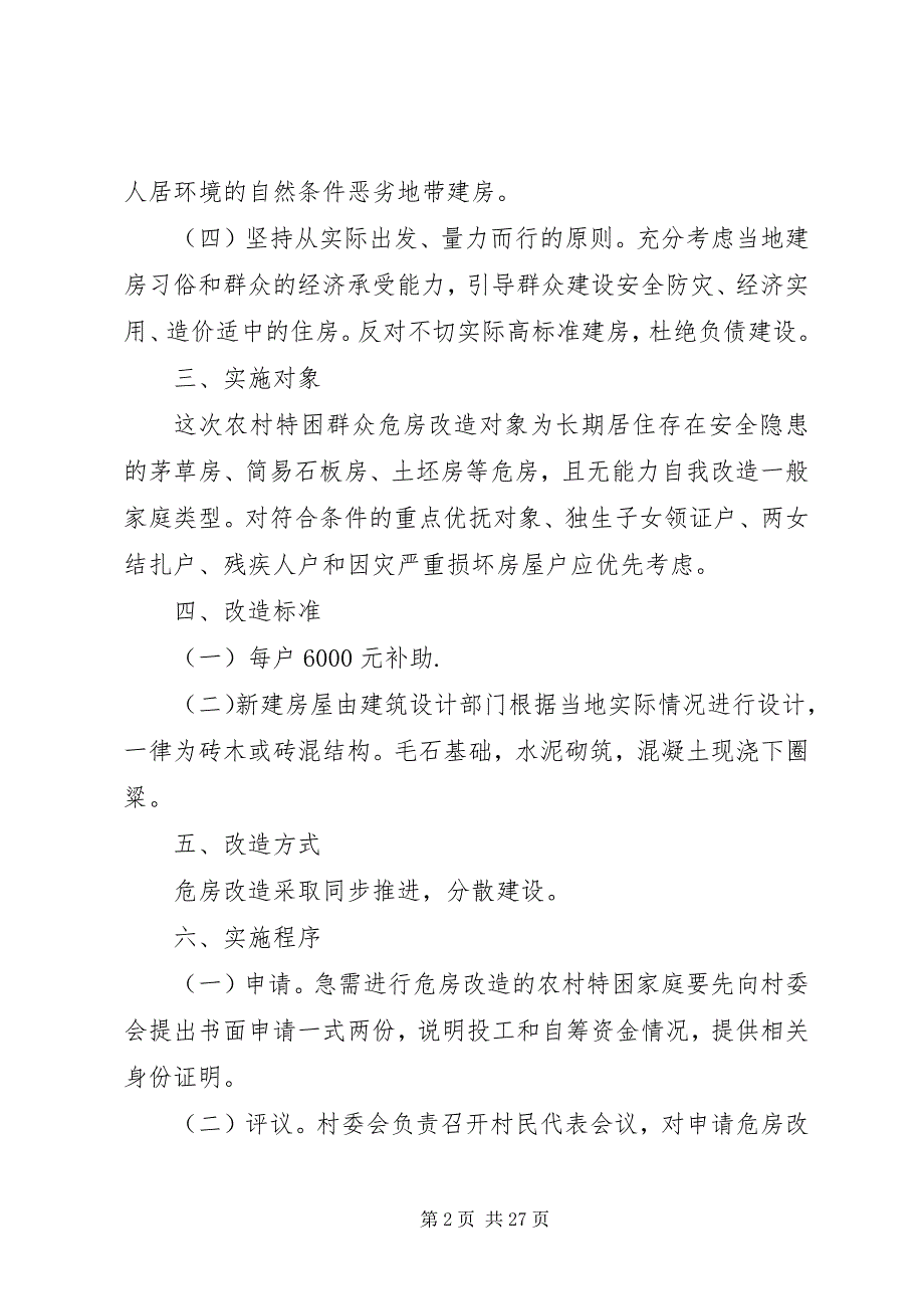 大水乡农村危房改造工程实施意见_第2页