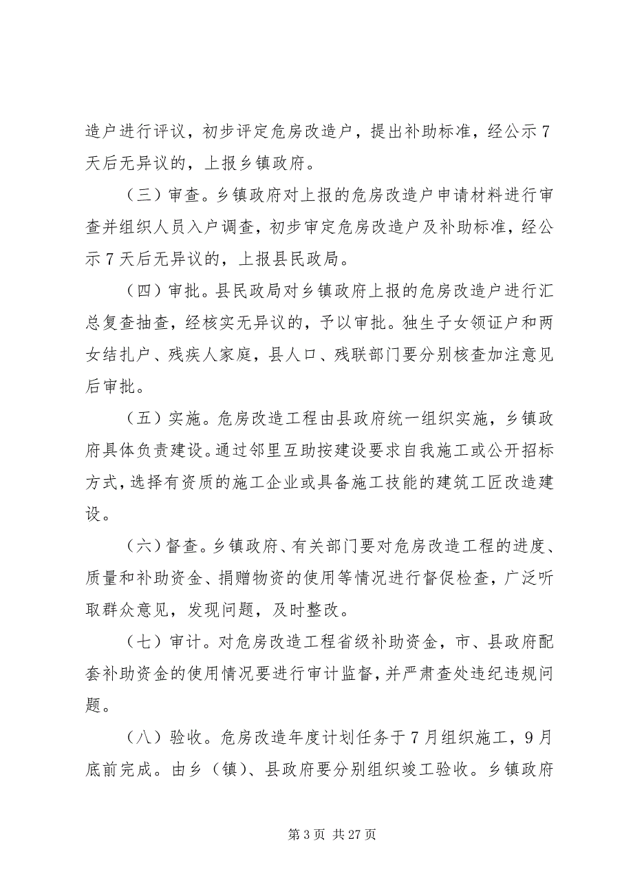 大水乡农村危房改造工程实施意见_第3页