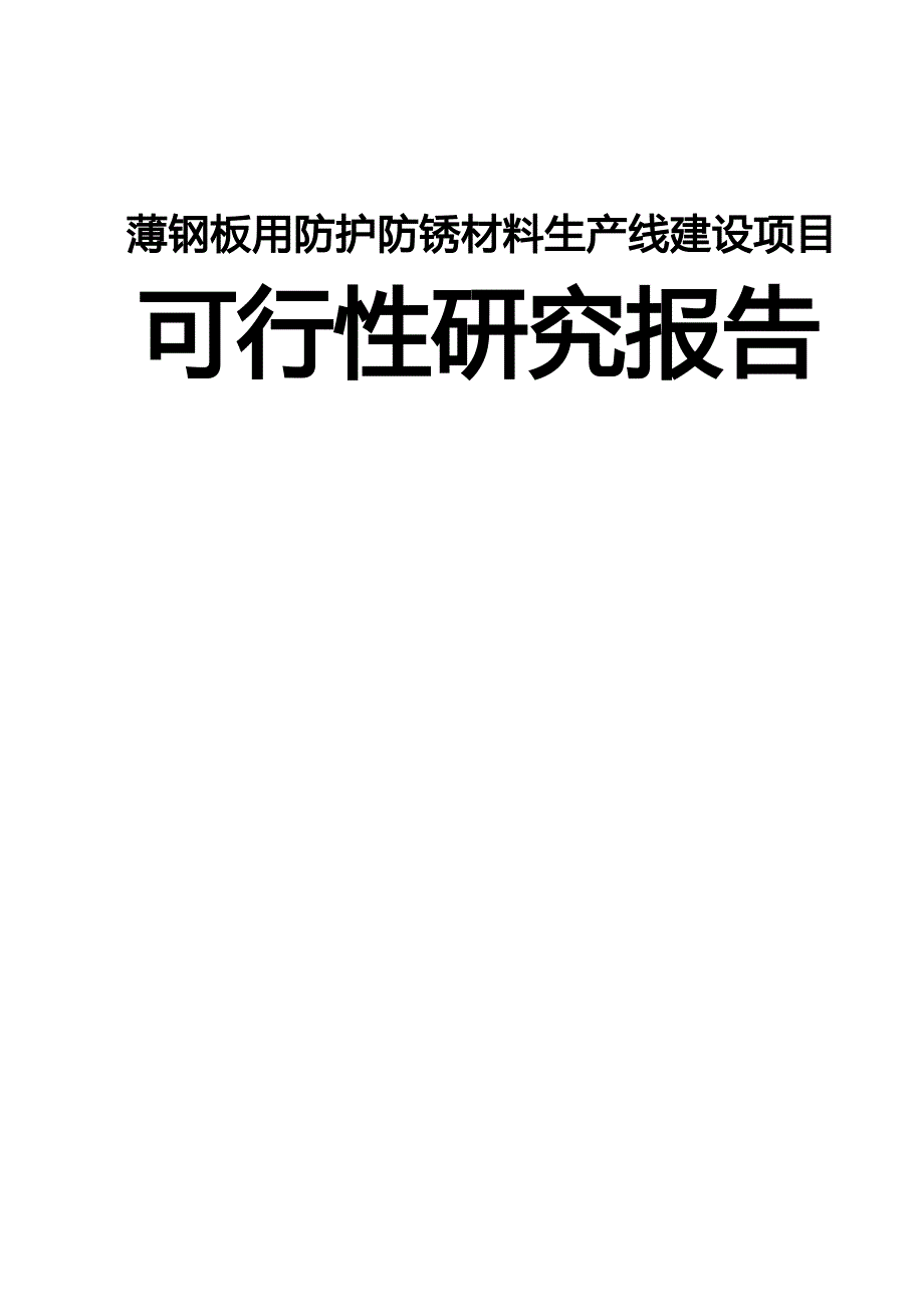 某钢材公司薄钢板用防护防锈材料生产线建设项目可行性研究报告_第1页