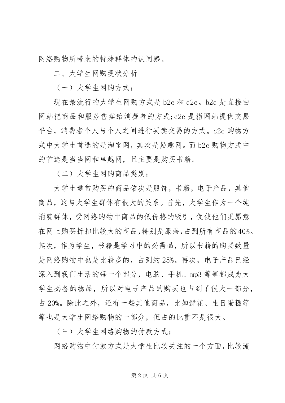 大学生网购消费行为研究[五篇范文] (4)_第2页