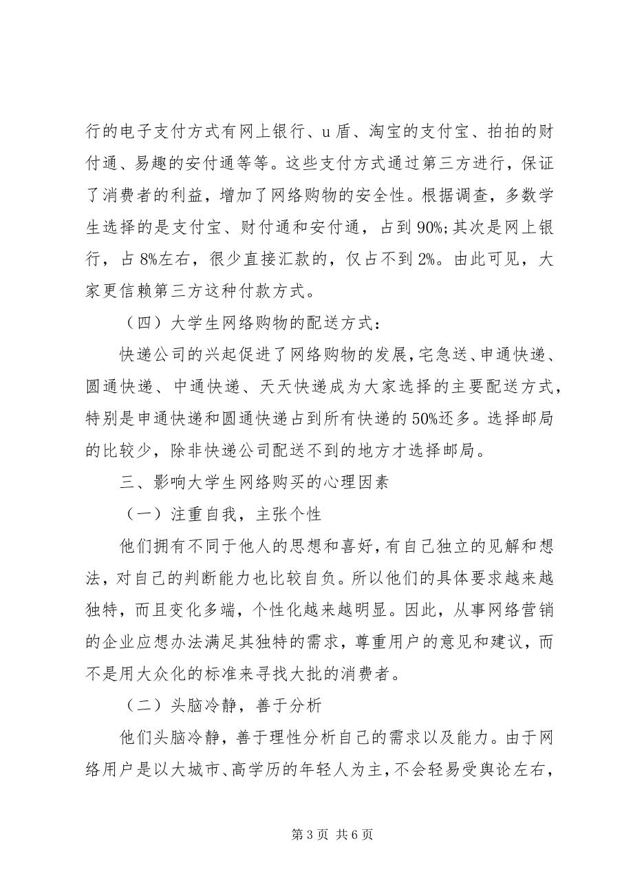 大学生网购消费行为研究[五篇范文] (4)_第3页