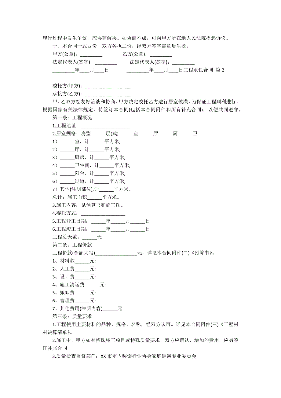 【推荐】工程承包合同合集10篇_第2页