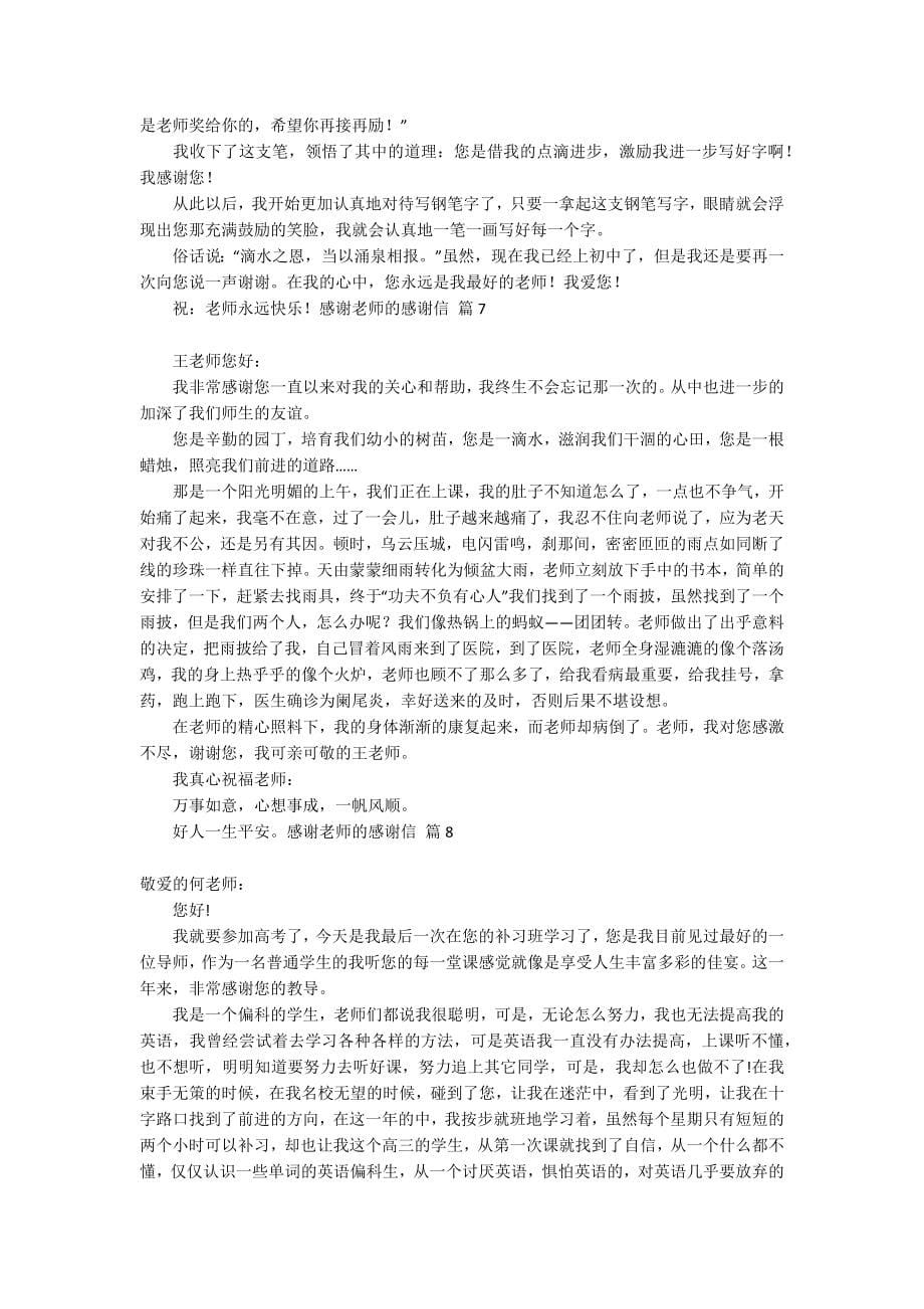 【推荐】感谢老师的感谢信合集九篇_第5页