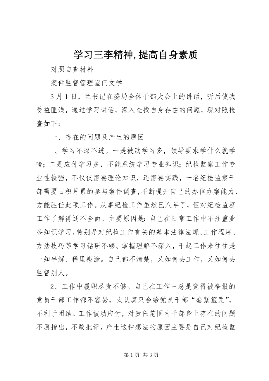 学习三李精神,提高自身素质 (2)_第1页