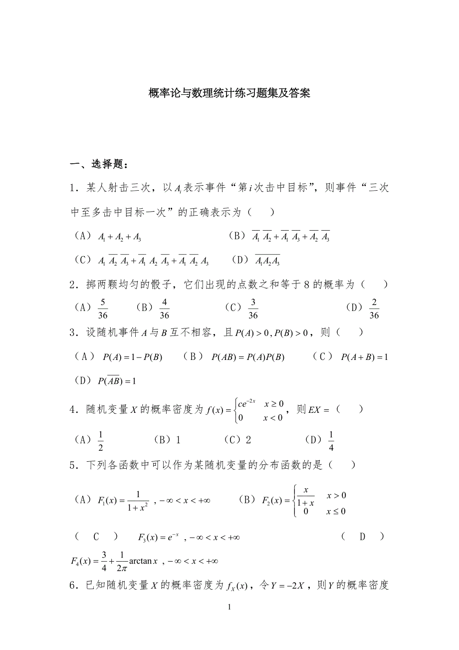 概率论和数理统计练习习题与答案解析_第1页