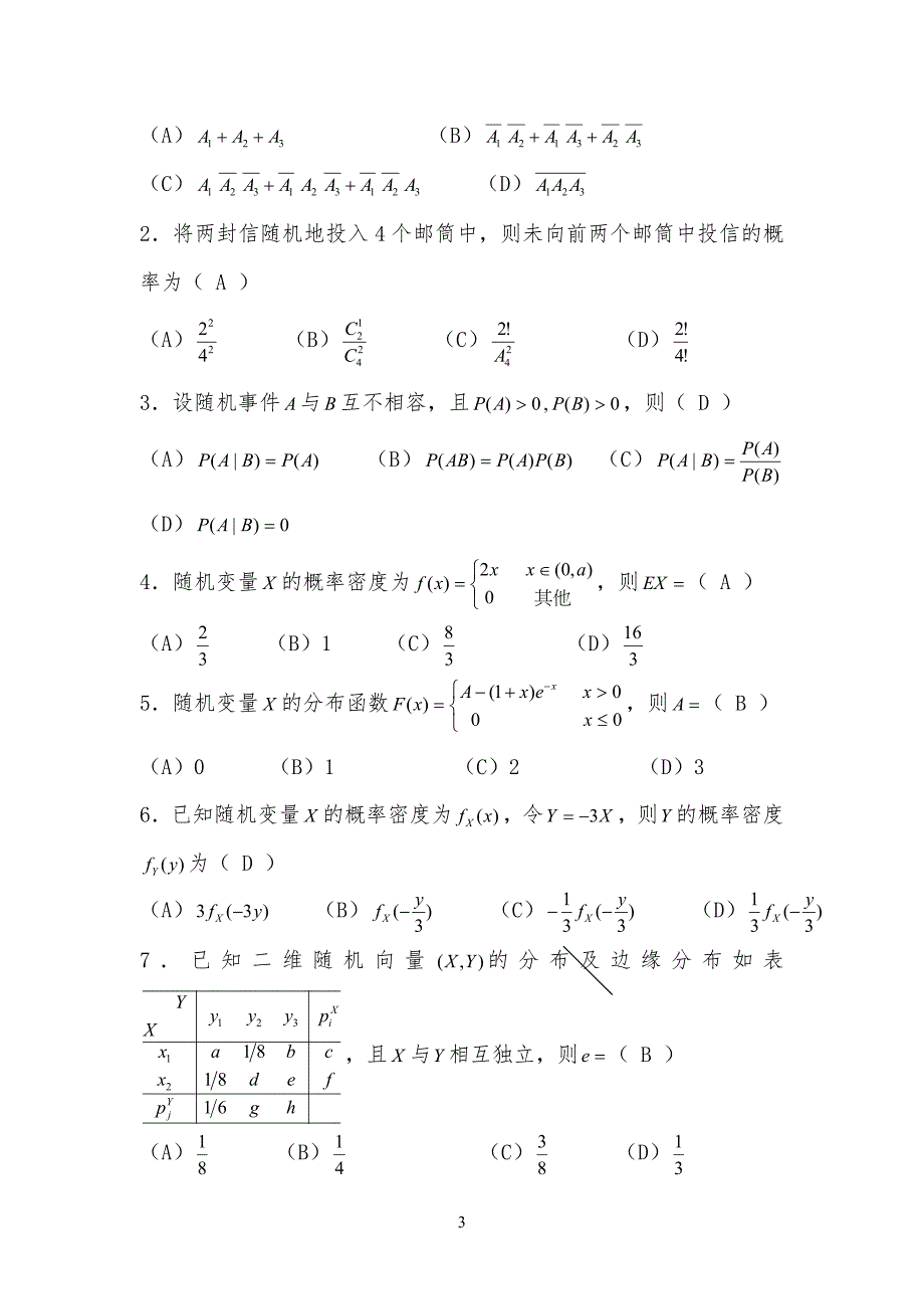 概率论和数理统计练习习题与答案解析_第3页