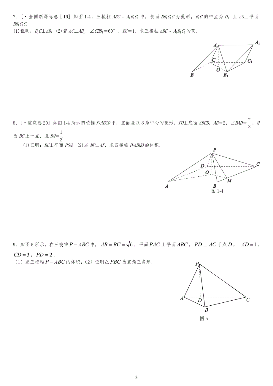 立体几何大习题求体积习题汇总_第3页