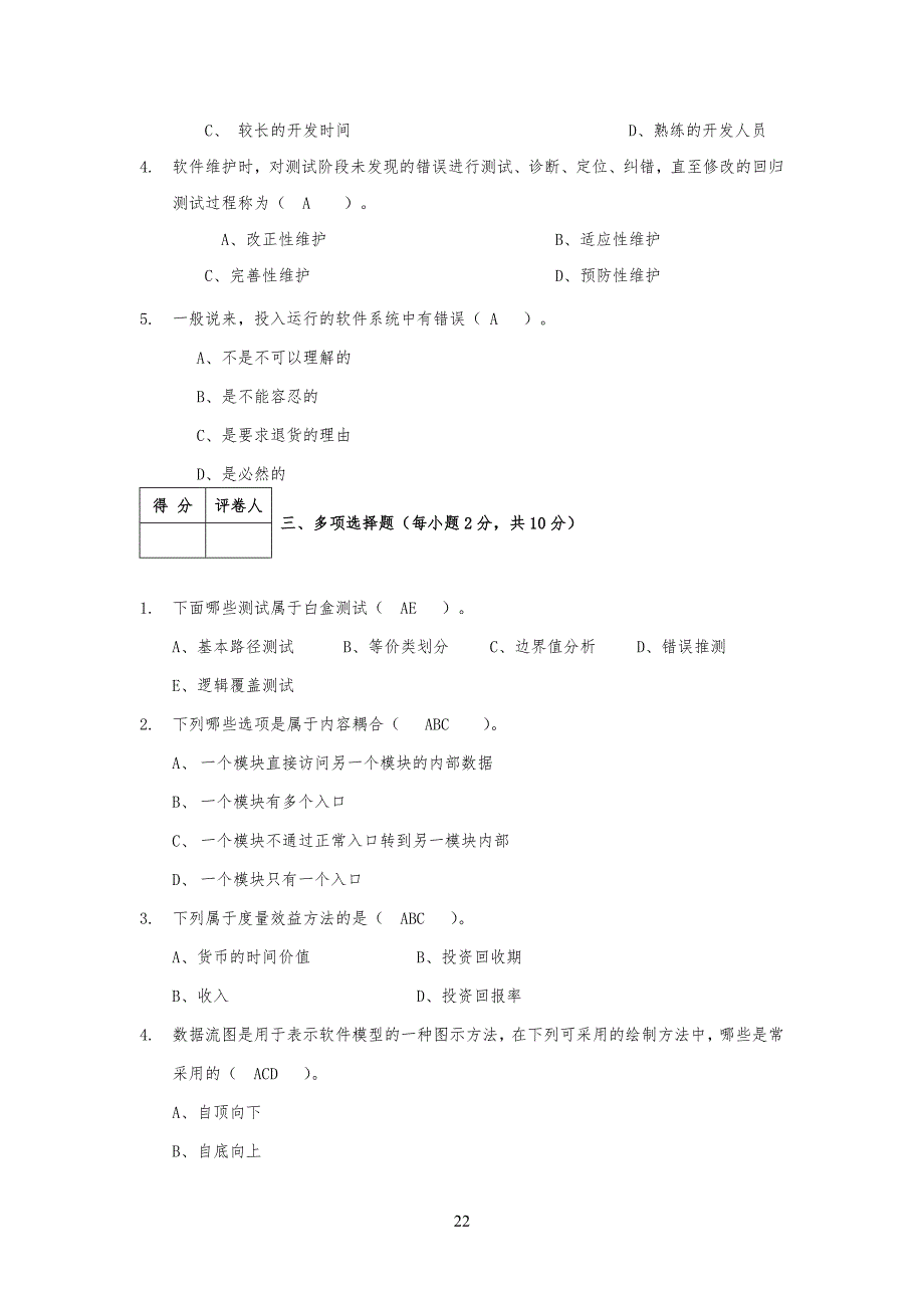 软件工程试习题与答案 (3)_第2页