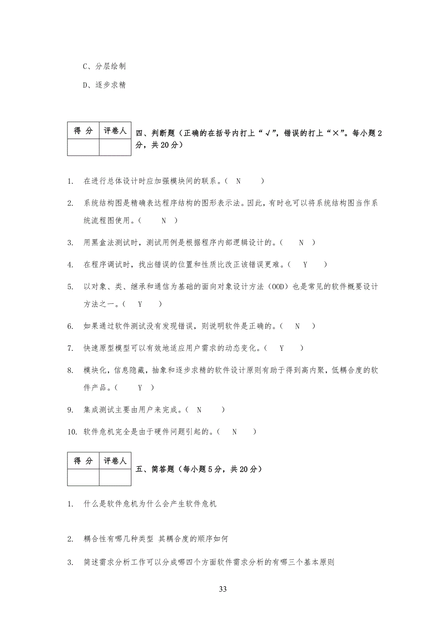 软件工程试习题与答案 (3)_第3页