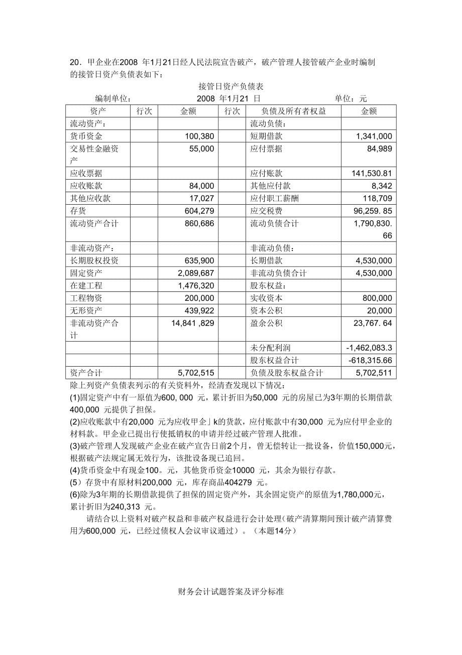 《财务会计试题(附答案)03》_第5页