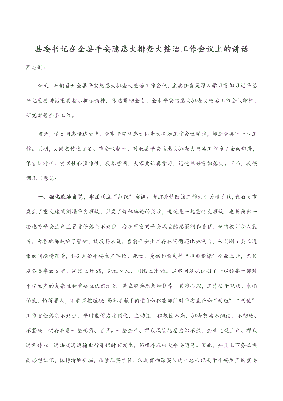 县委书记在全县安全隐患大排查大整治工作会议上的讲话_第1页