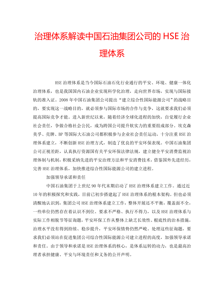 2022年管理体系解读中国石油集团公司的HSE管理体系_第1页