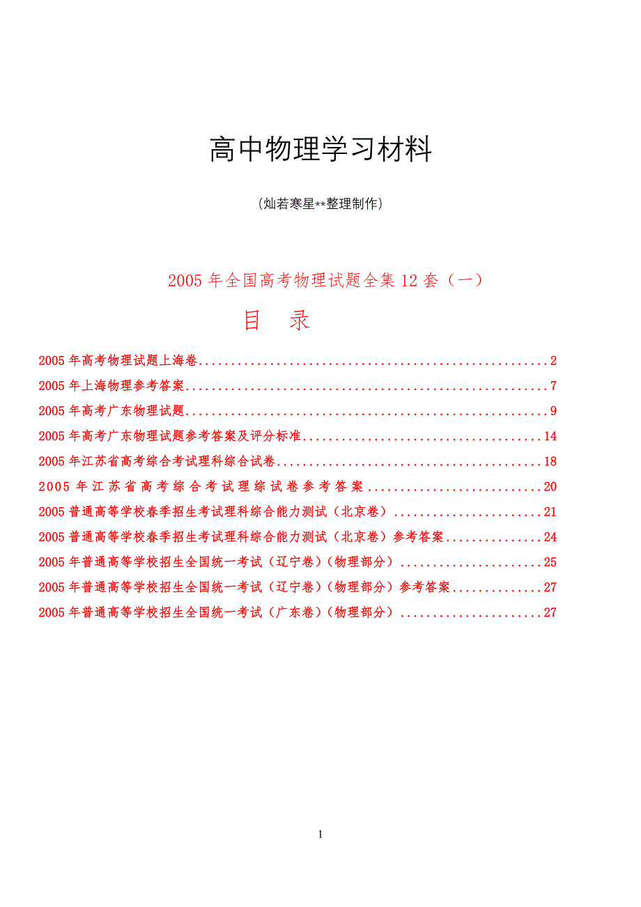 全国高考物理试习题全集套(一)_第1页