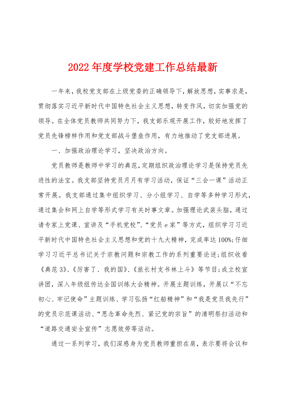 2022年度学校党建工作总结最新_第1页