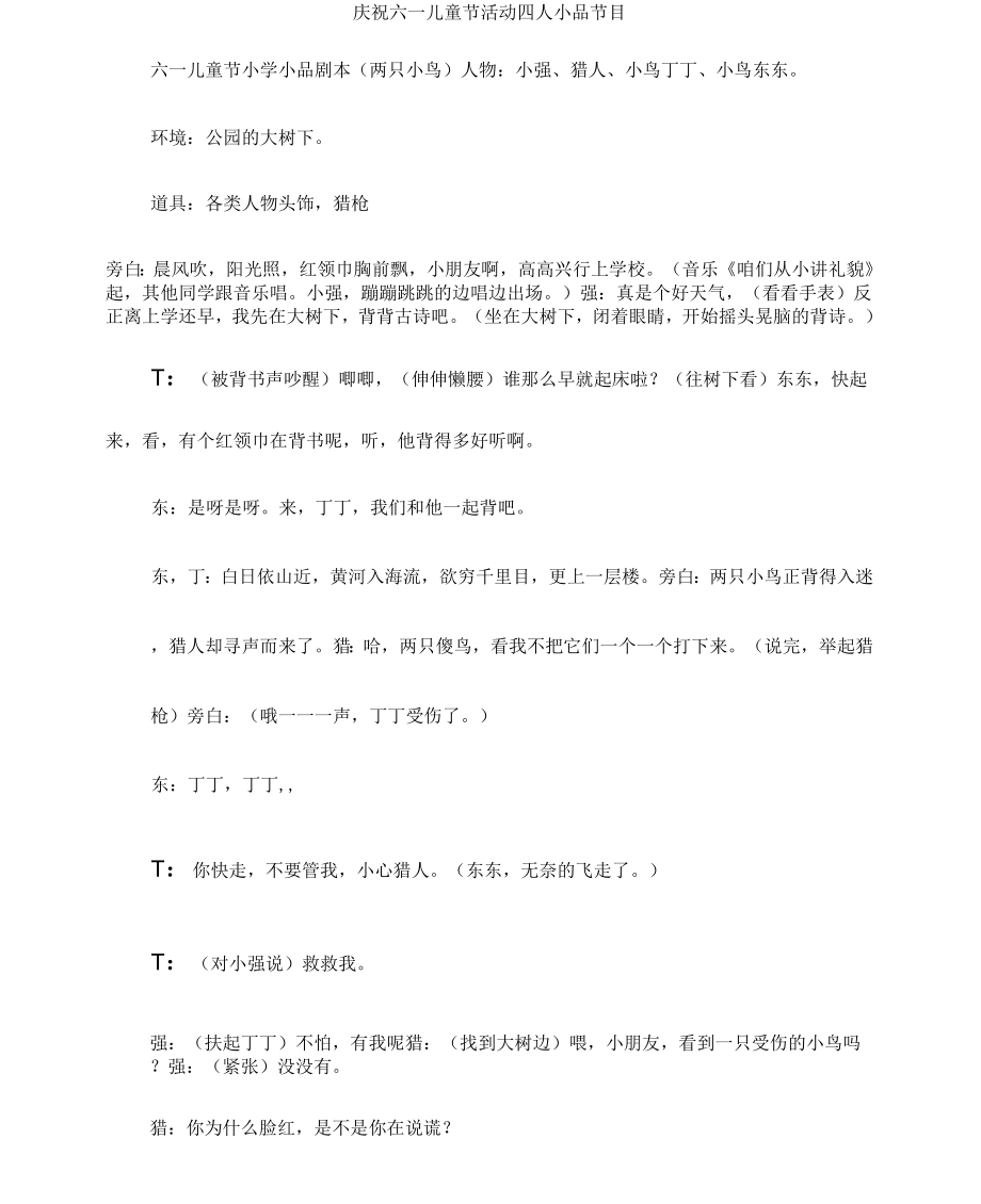 《庆祝六一儿童节活动四人小品节目》_第1页