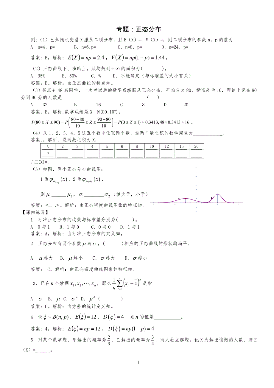 正态分布与经典习习题集和答案解析汇总_第1页