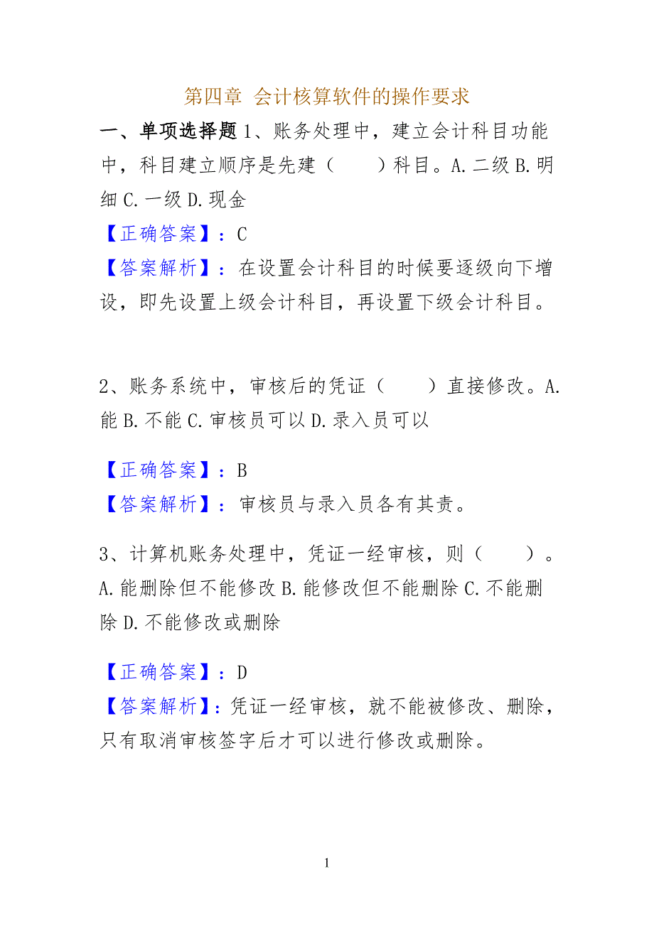 会计核算软件的要求练习习题_第1页