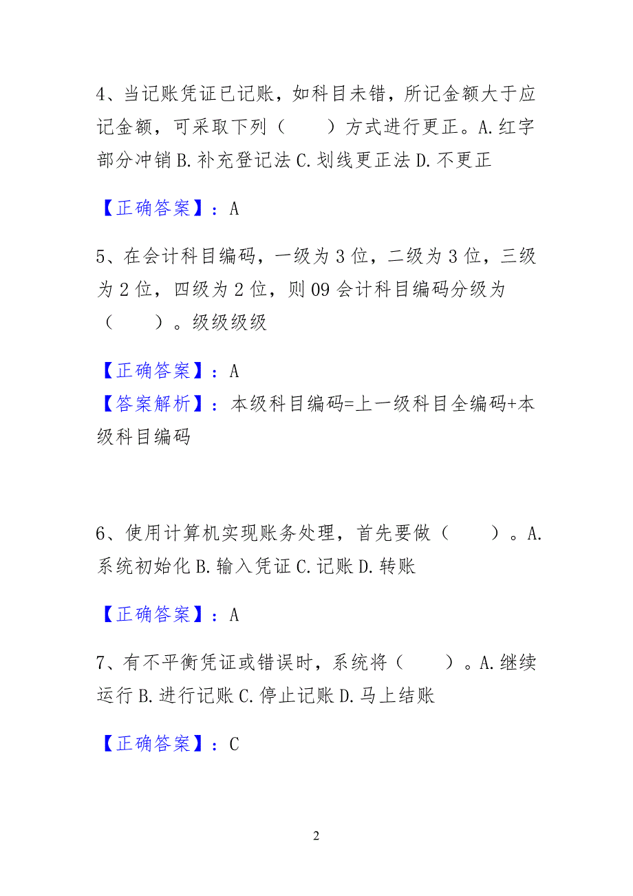 会计核算软件的要求练习习题_第2页