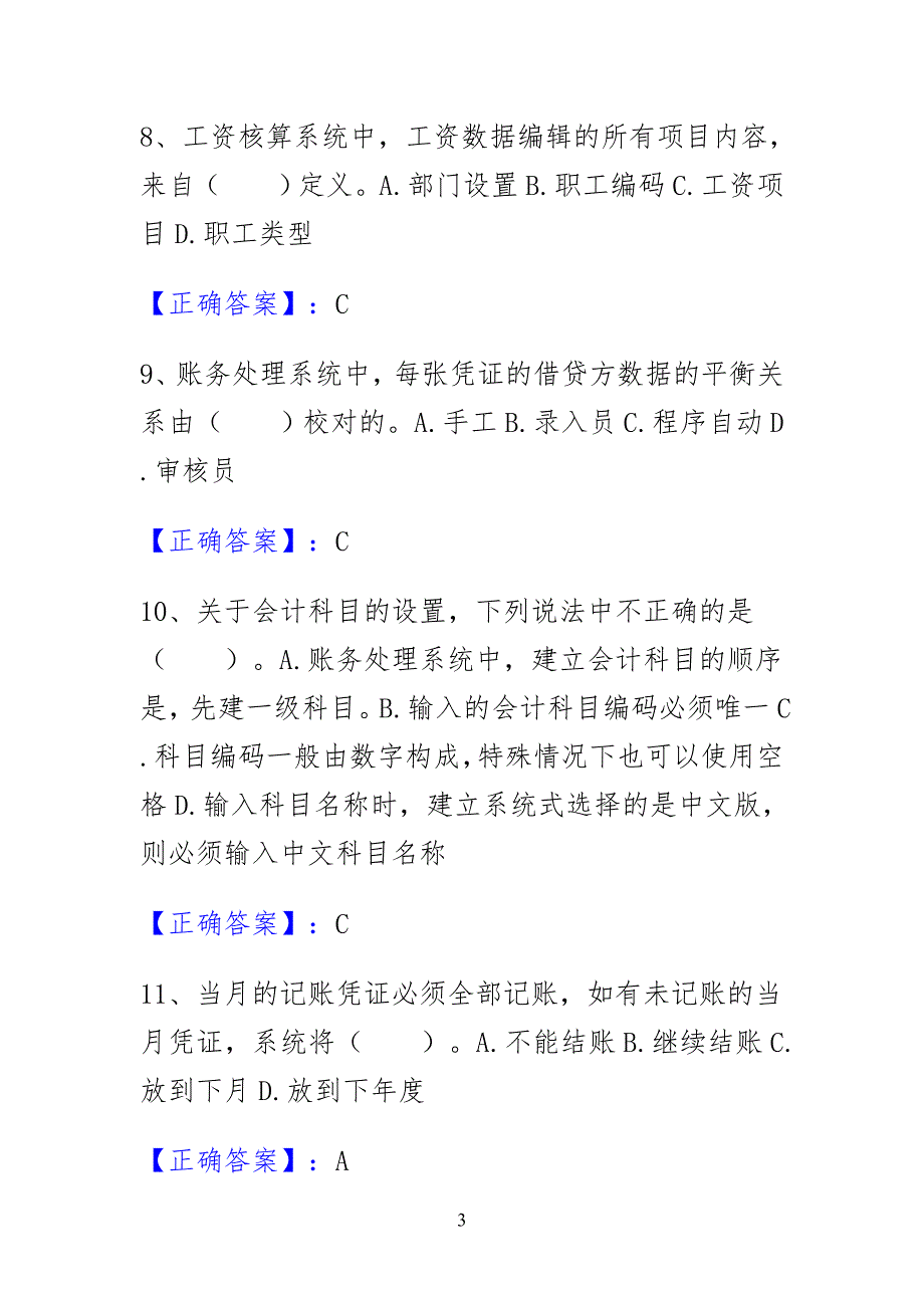 会计核算软件的要求练习习题_第3页