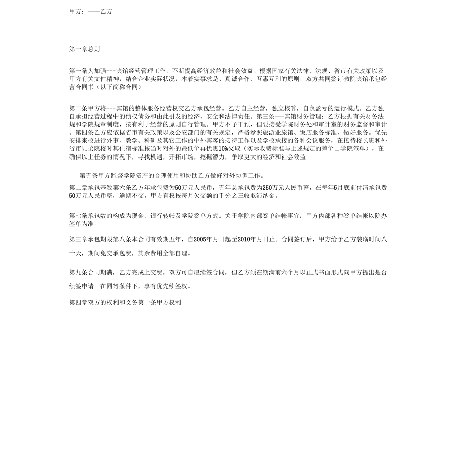 《承包合同Word文档》_第1页