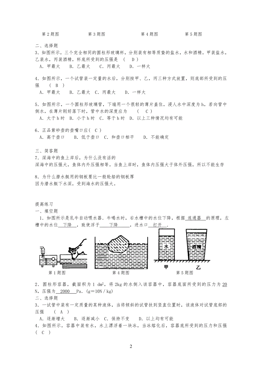 液体的压强综合练习习题(附答案)_第2页