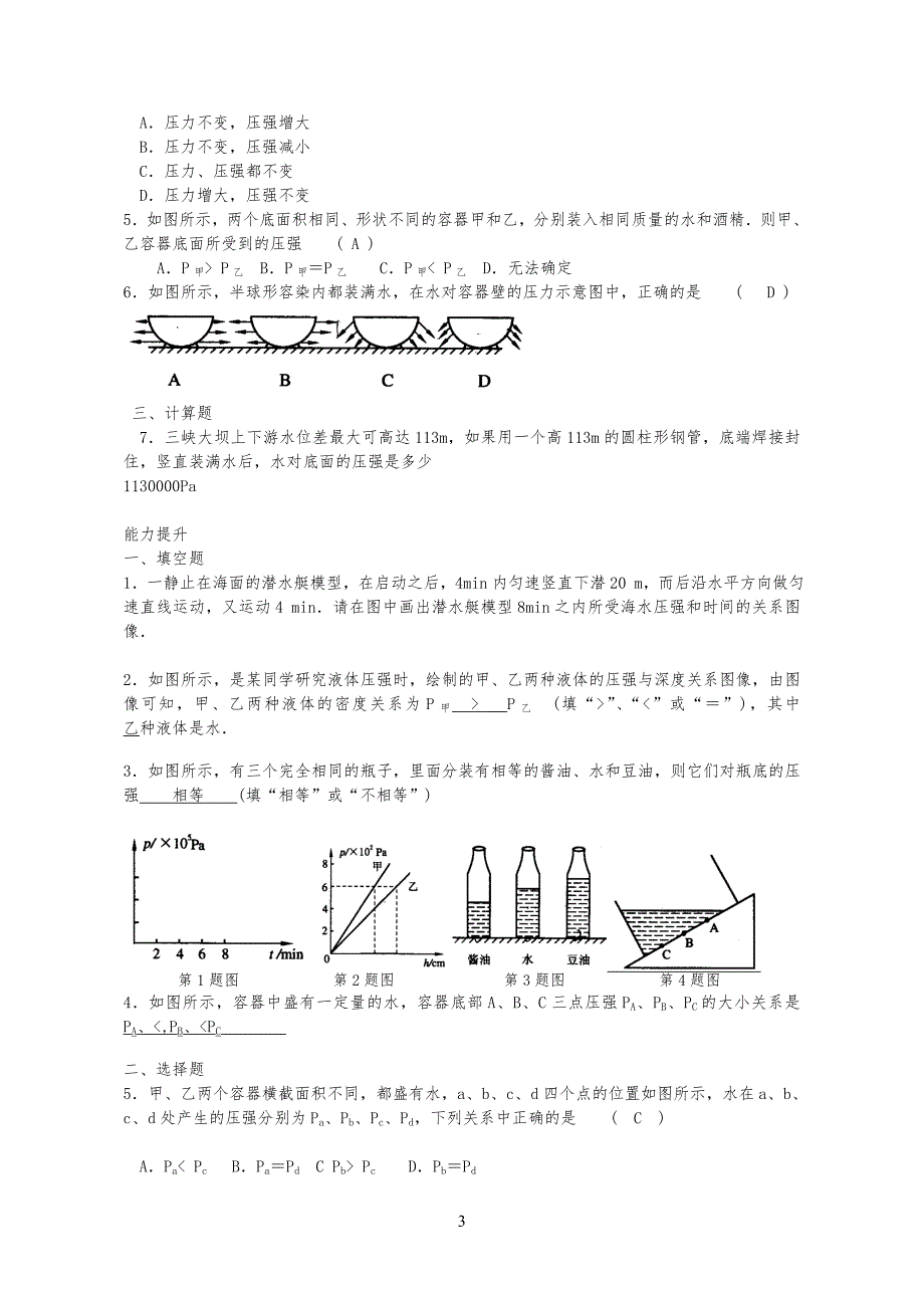 液体的压强综合练习习题(附答案)_第3页