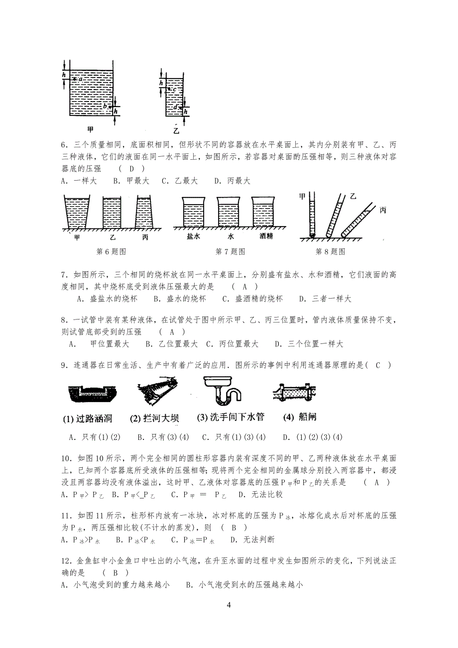 液体的压强综合练习习题(附答案)_第4页
