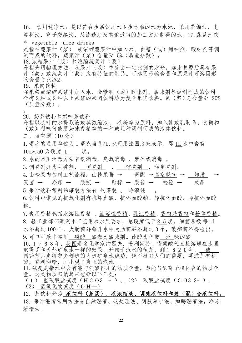 软饮料工艺学考试习题()_第2页