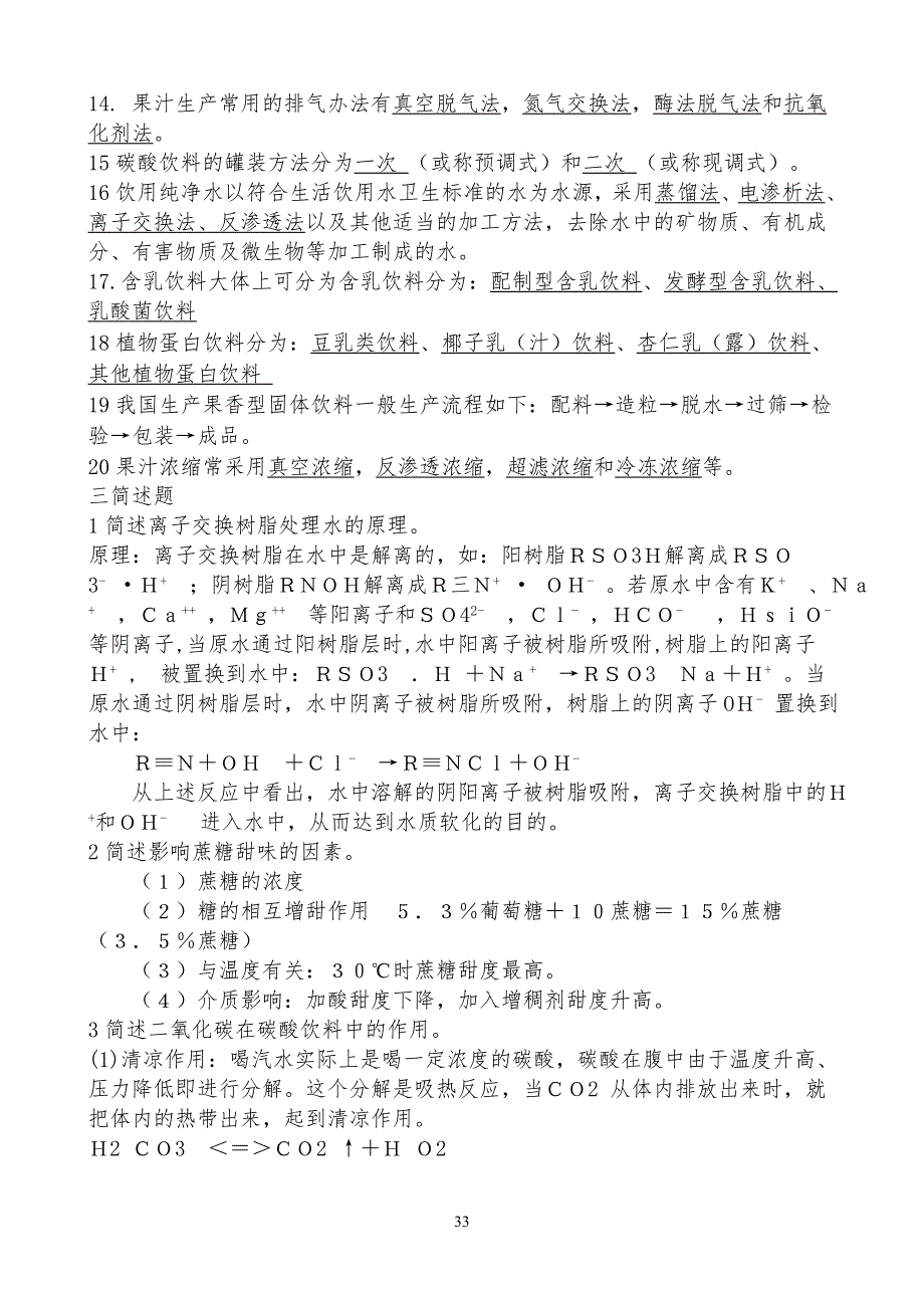 软饮料工艺学考试习题()_第3页