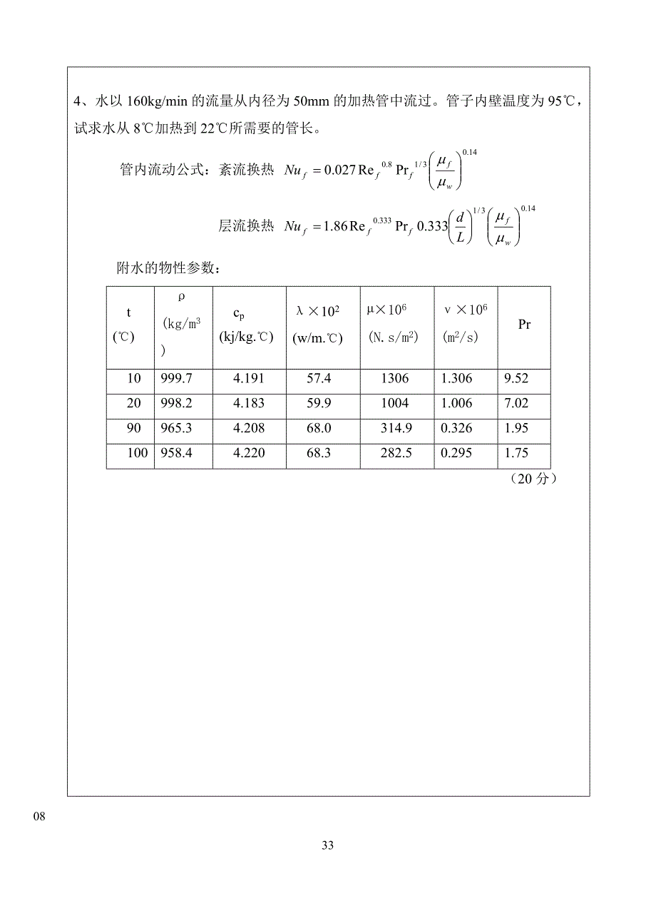 江苏大学复试传热学06-09年真习题_第3页