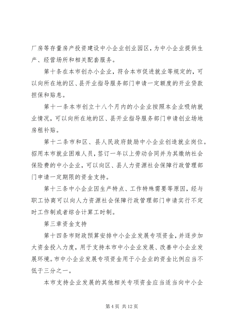 如何促进中小企业发展提纲 (3)_第4页