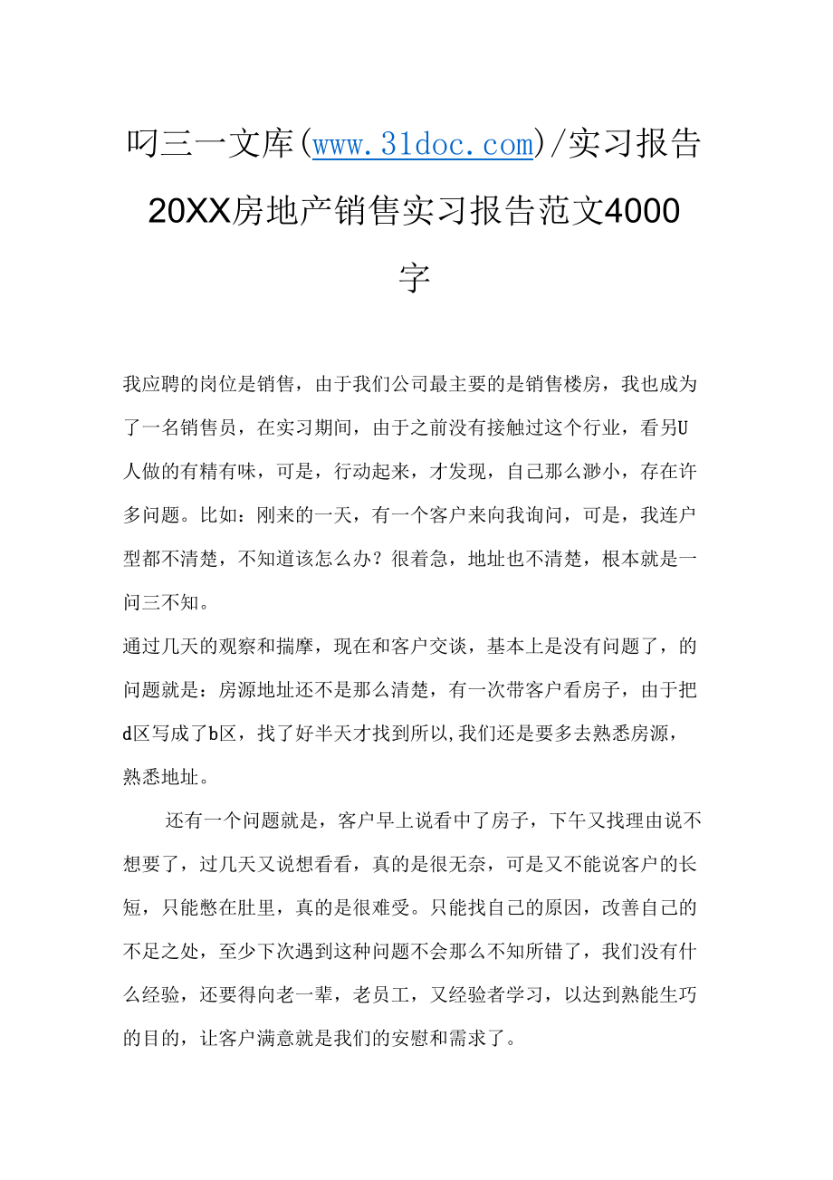 《房地产销售实习报告范文4000字》_第1页