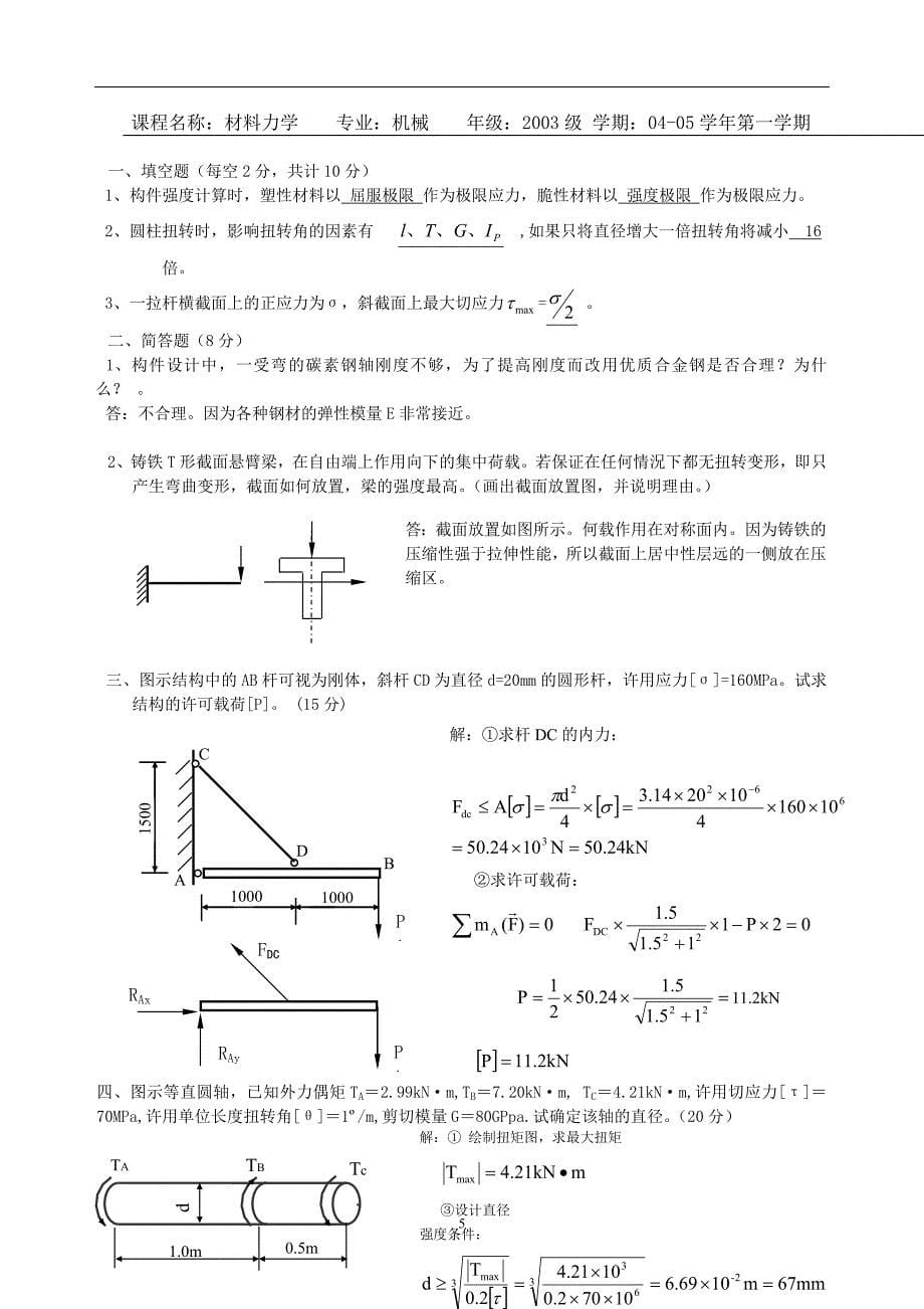 《材料力学试题及答案74511》_第5页