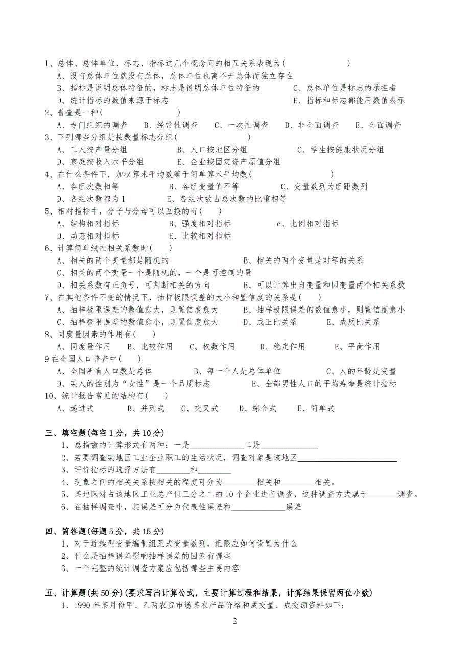 河北经贸大学《统计学》练习习题_第2页