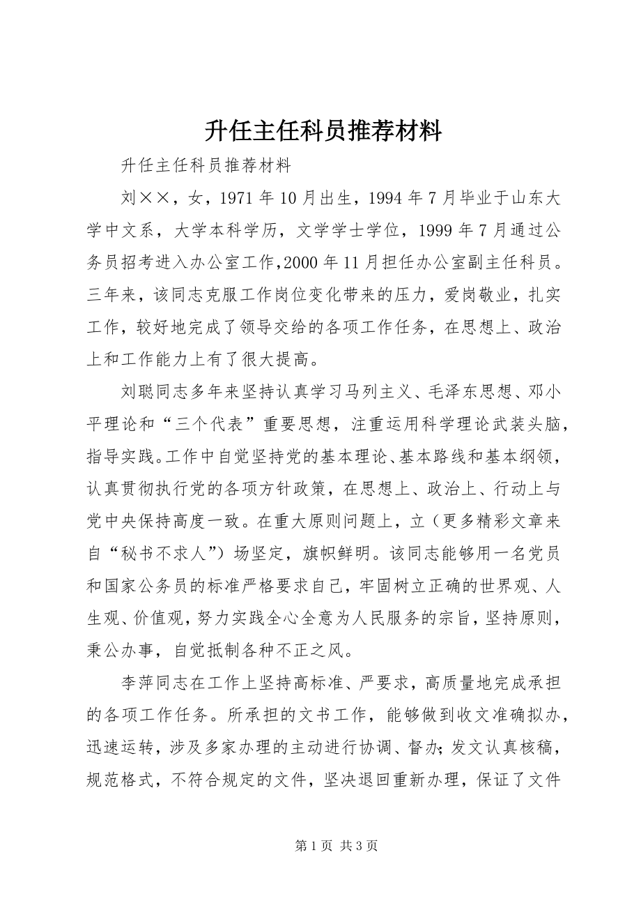 升任主任科员推荐材料 (2)_第1页