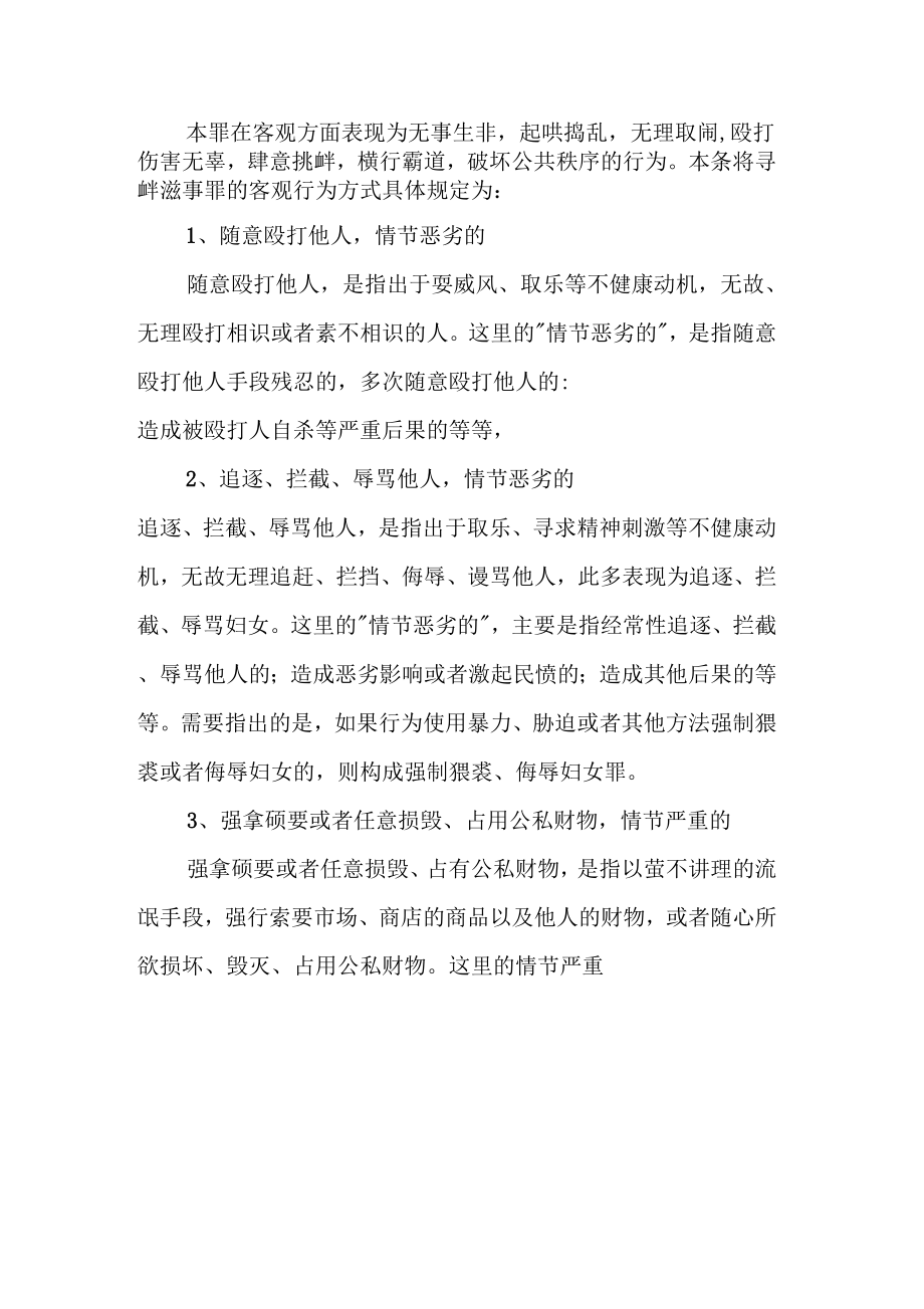 《寻衅滋事罪量刑标准》_第2页