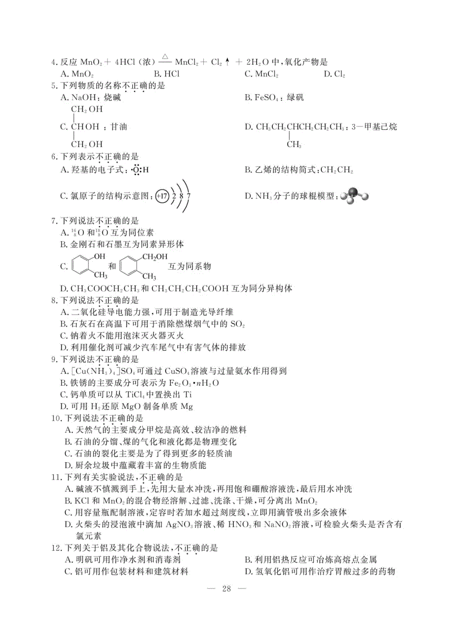 浙江20某年1月选考科目化学试习题及参考答案_第2页