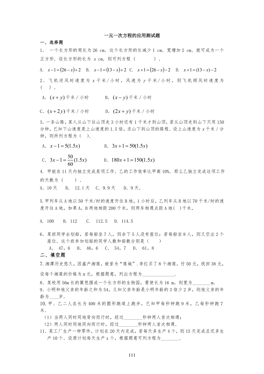 一元一次方程的应用测试习题(含答案)_第1页