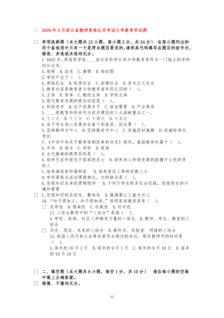 浙江省小学生教师资格考试真题_第1页