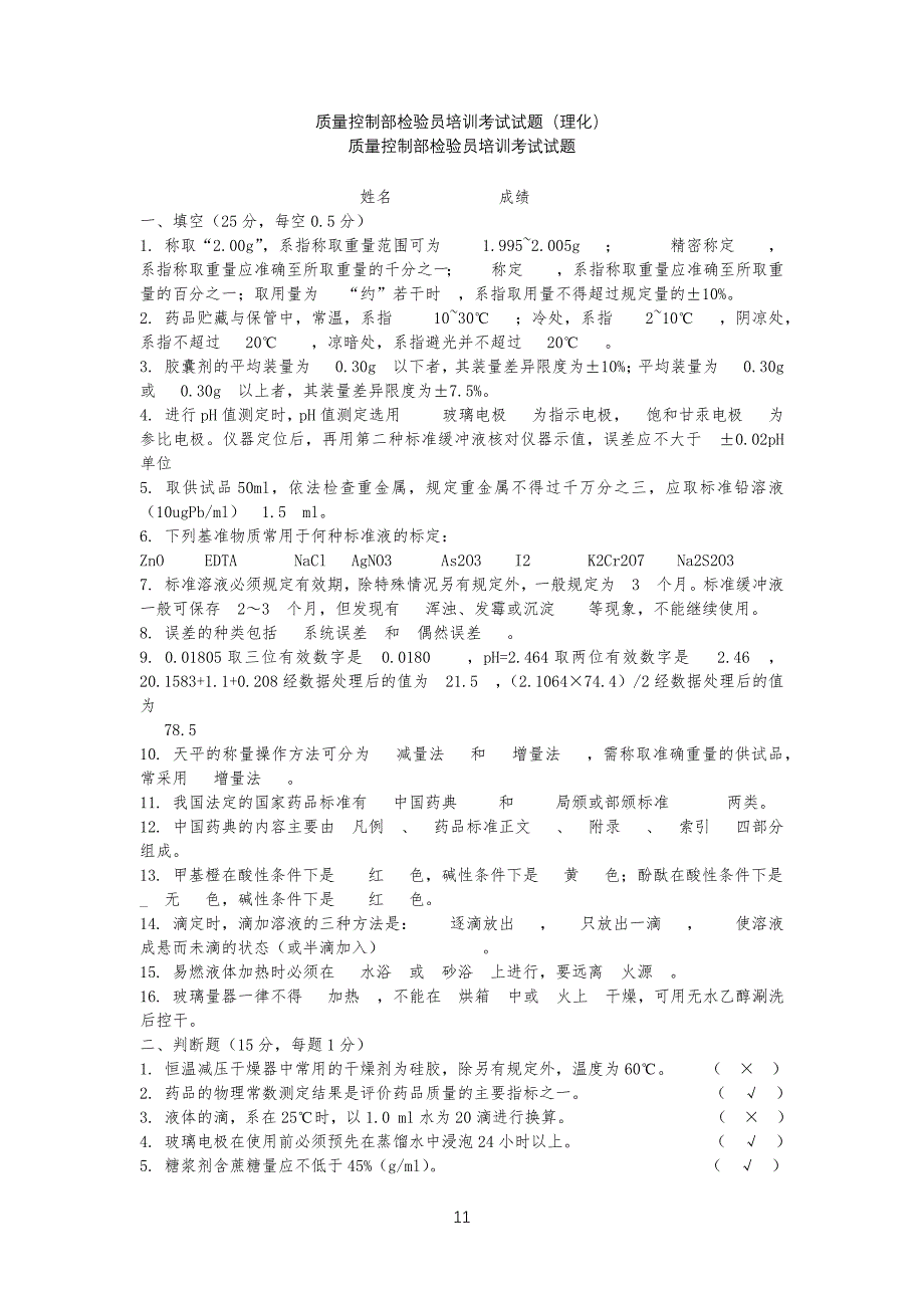 质量控制部检验员培训考试试习题(理化)_第1页